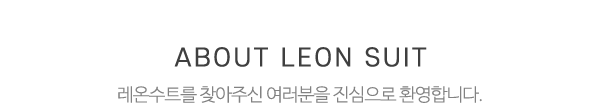 레온수트_상단제목