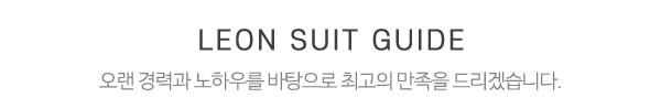 레온수트_중간제목